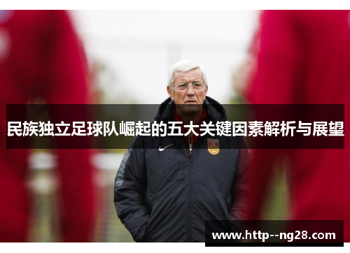 民族独立足球队崛起的五大关键因素解析与展望