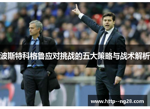 波斯特科格鲁应对挑战的五大策略与战术解析