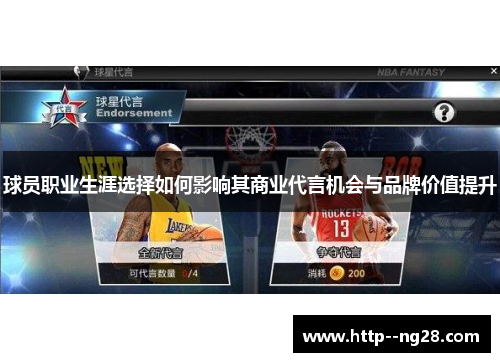 球员职业生涯选择如何影响其商业代言机会与品牌价值提升