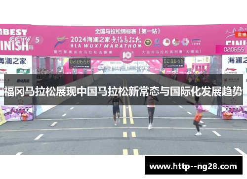 福冈马拉松展现中国马拉松新常态与国际化发展趋势