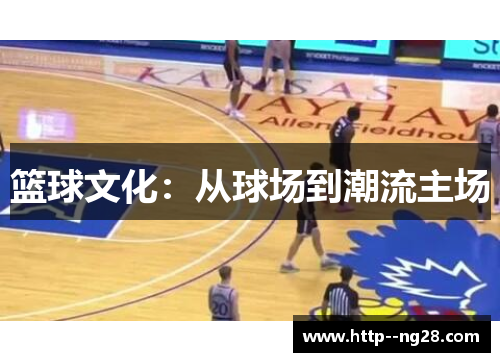 篮球文化：从球场到潮流主场