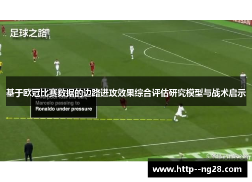 基于欧冠比赛数据的边路进攻效果综合评估研究模型与战术启示