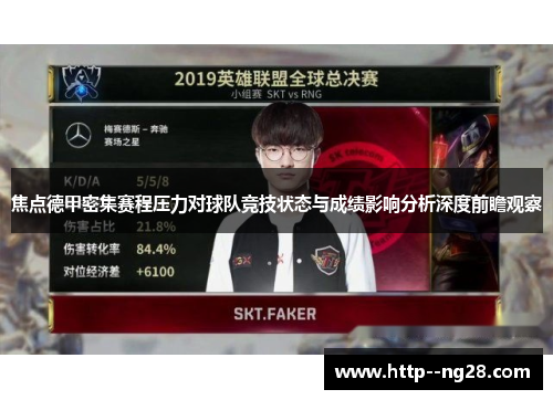 焦点德甲密集赛程压力对球队竞技状态与成绩影响分析深度前瞻观察