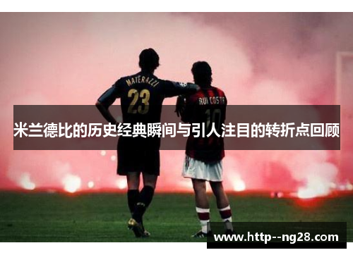 米兰德比的历史经典瞬间与引人注目的转折点回顾