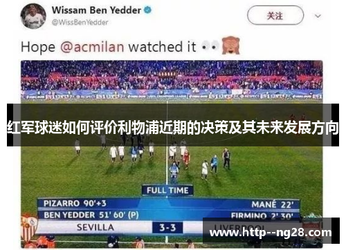 红军球迷如何评价利物浦近期的决策及其未来发展方向
