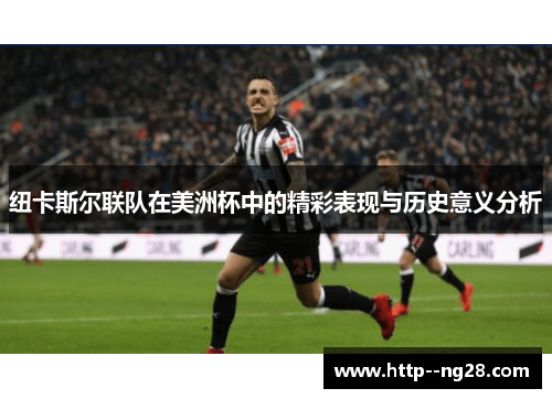 纽卡斯尔联队在美洲杯中的精彩表现与历史意义分析