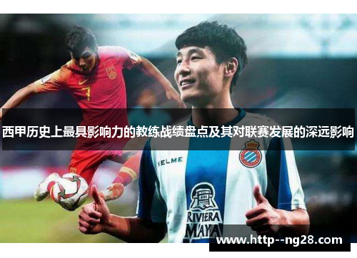 西甲历史上最具影响力的教练战绩盘点及其对联赛发展的深远影响