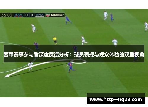 西甲赛事参与者深度反馈分析：球员表现与观众体验的双重视角