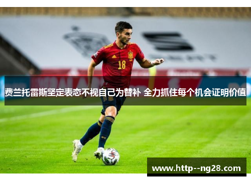 费兰托雷斯坚定表态不视自己为替补 全力抓住每个机会证明价值