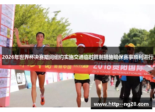 2026年世界杯决赛期间纽约实施交通临时管制措施确保赛事顺利进行