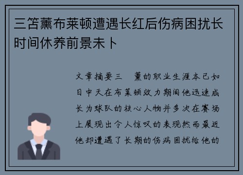 三笘薰布莱顿遭遇长红后伤病困扰长时间休养前景未卜