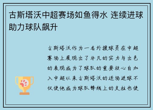 古斯塔沃中超赛场如鱼得水 连续进球助力球队飙升