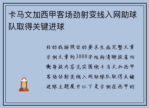 卡马文加西甲客场劲射变线入网助球队取得关键进球