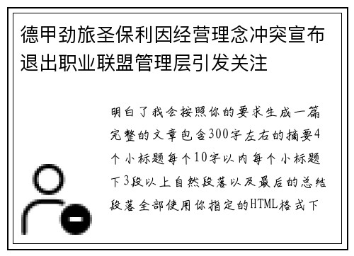 德甲劲旅圣保利因经营理念冲突宣布退出职业联盟管理层引发关注⚽