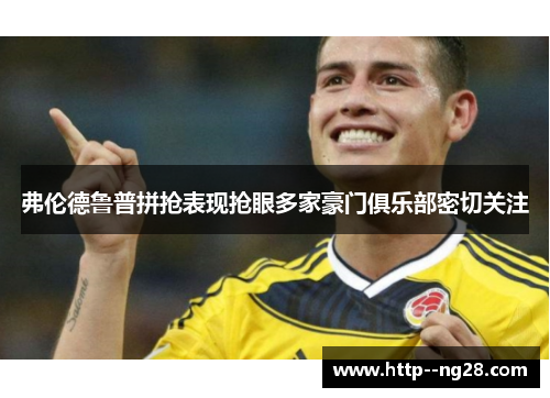 弗伦德鲁普拼抢表现抢眼多家豪门俱乐部密切关注