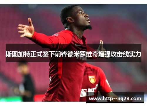 斯图加特正式签下前锋德米罗维奇增强攻击线实力