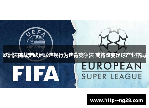 欧洲法院裁定欧足联违规行为违背竞争法 或将改变足球产业格局