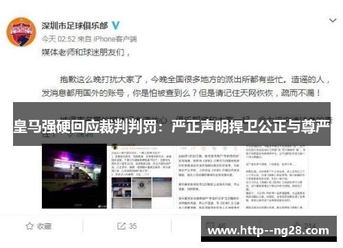 皇马强硬回应裁判判罚：严正声明捍卫公正与尊严