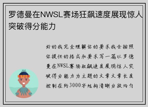 罗德曼在NWSL赛场狂飙速度展现惊人突破得分能力