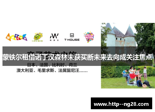 蒙铁尔租借诺丁汉森林未获买断未来去向成关注焦点