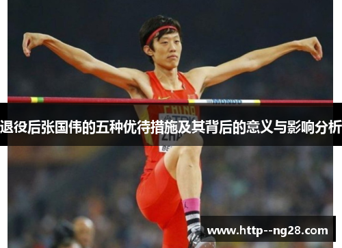 退役后张国伟的五种优待措施及其背后的意义与影响分析
