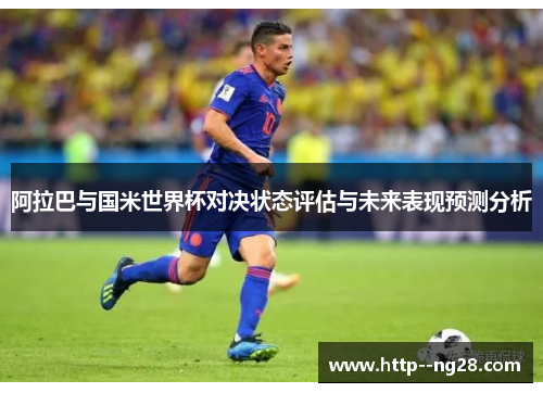 阿拉巴与国米世界杯对决状态评估与未来表现预测分析