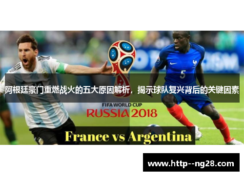 阿根廷豪门重燃战火的五大原因解析，揭示球队复兴背后的关键因素