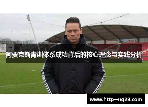 阿贾克斯青训体系成功背后的核心理念与实践分析