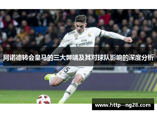 阿诺德转会皇马的三大弊端及其对球队影响的深度分析