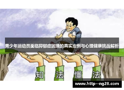 青少年运动员面临抑郁症困境的真实案例与心理健康挑战解析