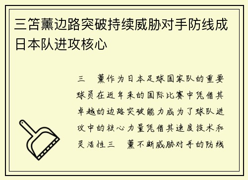 三笘薰边路突破持续威胁对手防线成日本队进攻核心