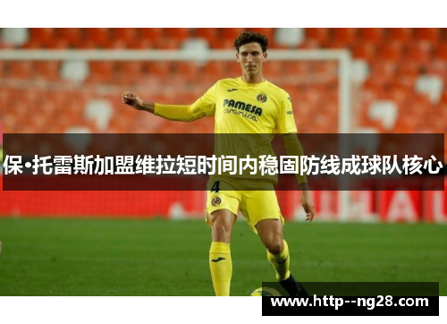 保·托雷斯加盟维拉短时间内稳固防线成球队核心