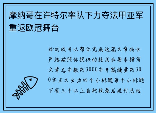 摩纳哥在许特尔率队下力夺法甲亚军重返欧冠舞台