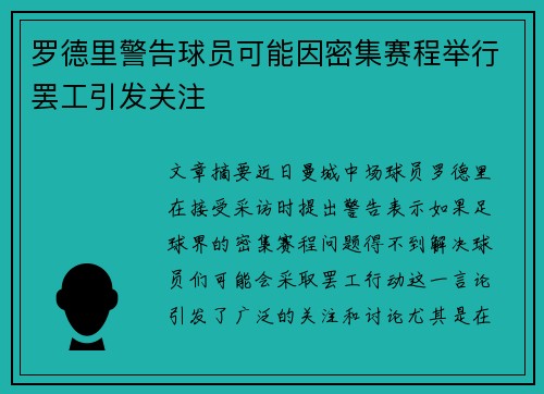 罗德里警告球员可能因密集赛程举行罢工引发关注