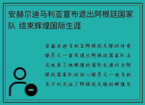 安赫尔迪马利亚宣布退出阿根廷国家队 结束辉煌国际生涯 安赫尔迪马利亚宣布退出阿根廷国家队 结束辉煌国际生涯