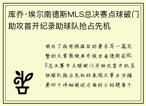 库乔·埃尔南德斯MLS总决赛点球破门助攻首开纪录助球队抢占先机