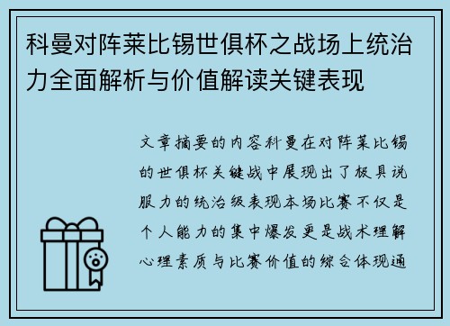 科曼对阵莱比锡世俱杯之战场上统治力全面解析与价值解读关键表现