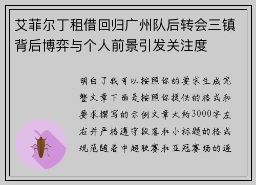 艾菲尔丁租借回归广州队后转会三镇背后博弈与个人前景引发关注度