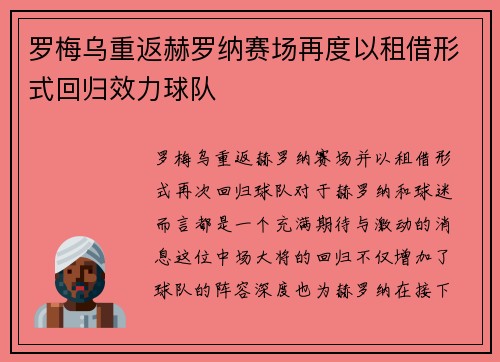 罗梅乌重返赫罗纳赛场再度以租借形式回归效力球队
