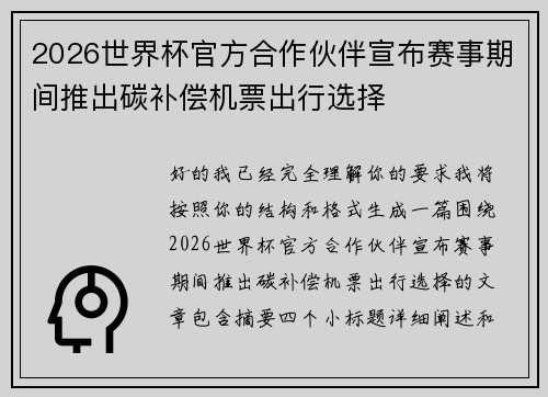 2026世界杯官方合作伙伴宣布赛事期间推出碳补偿机票出行选择