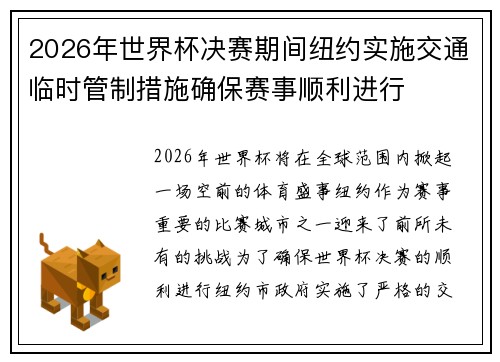 2026年世界杯决赛期间纽约实施交通临时管制措施确保赛事顺利进行