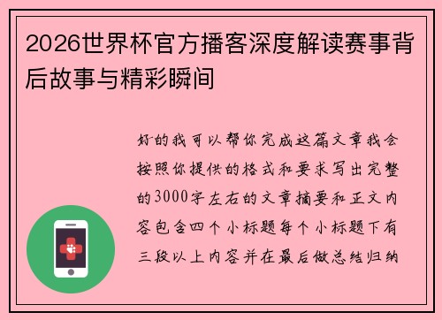 2026世界杯官方播客深度解读赛事背后故事与精彩瞬间