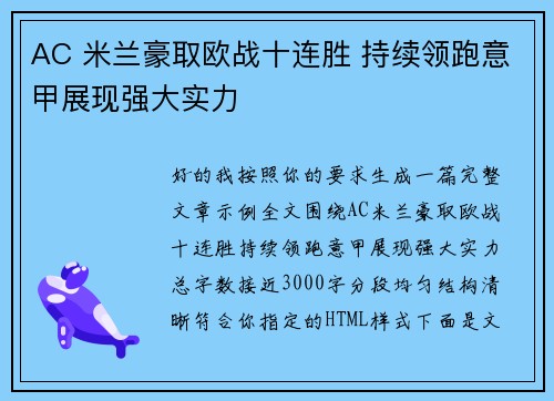 AC 米兰豪取欧战十连胜 持续领跑意甲展现强大实力