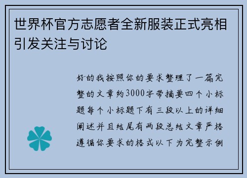 世界杯官方志愿者全新服装正式亮相引发关注与讨论 世界杯官方志愿者全新服装正式亮相引发关注与讨论