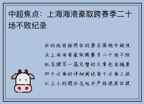 中超焦点：上海海港豪取跨赛季二十场不败纪录