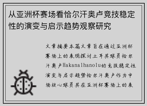 从亚洲杯赛场看恰尔汗奥卢竞技稳定性的演变与启示趋势观察研究