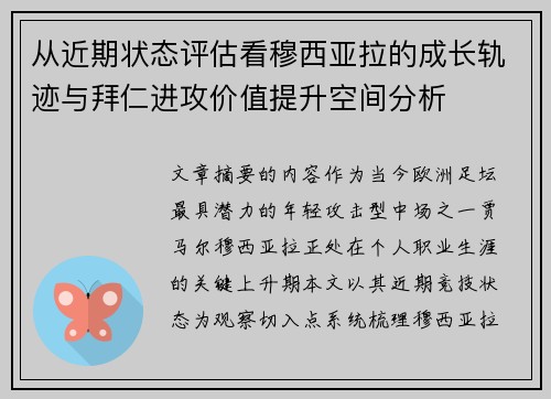 从近期状态评估看穆西亚拉的成长轨迹与拜仁进攻价值提升空间分析
