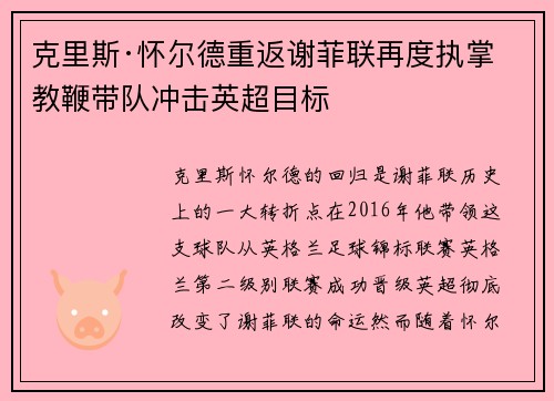 克里斯·怀尔德重返谢菲联再度执掌教鞭带队冲击英超目标