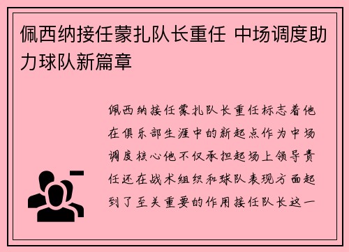 佩西纳接任蒙扎队长重任 中场调度助力球队新篇章