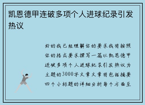 凯恩德甲连破多项个人进球纪录引发热议 凯恩德甲连破多项个人进球纪录引发热议